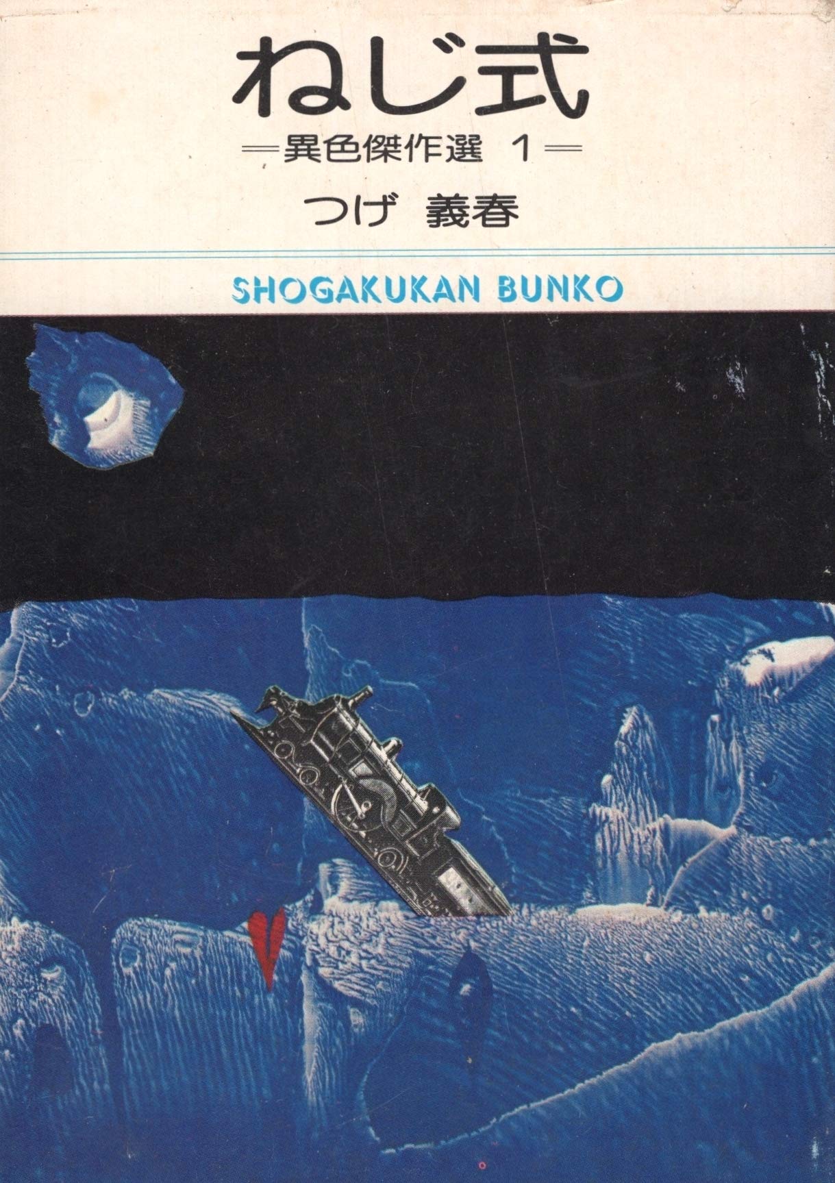 ねじ式―異色傑作選 1 (小学館文庫) Books