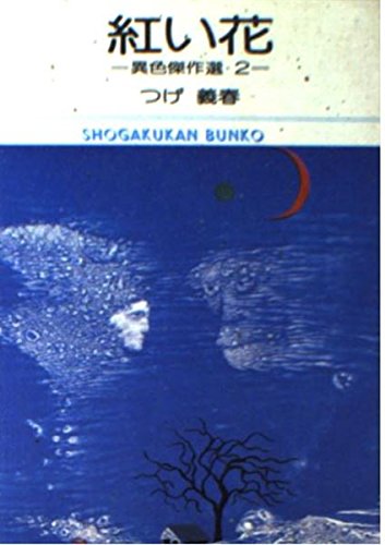 紅い花―異色傑作選 2 (小学館文庫) Books