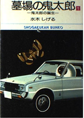 墓場の鬼太郎 (1) (小学館文庫 (521)) Books