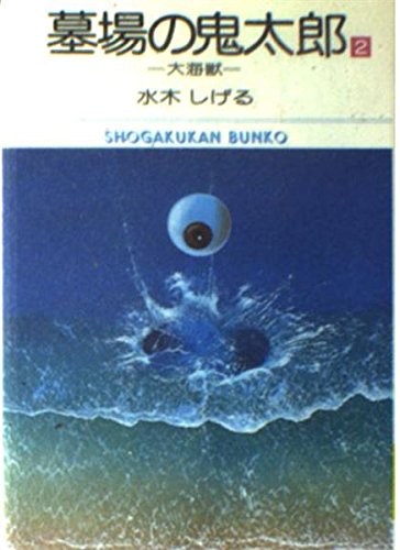 墓場の鬼太郎 (2) (小学館文庫 (522)) Books