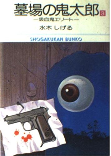 墓場の鬼太郎 (3) (小学館文庫 (523)) Books