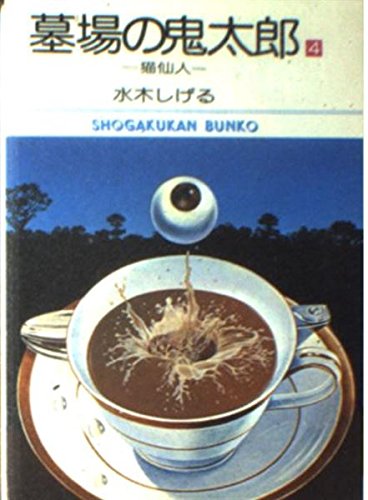 墓場の鬼太郎 (4) (小学館文庫 (524)) Books
