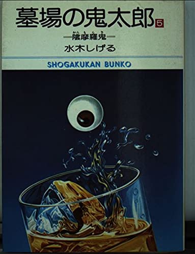 墓場の鬼太郎 (5) (小学館文庫 (525)) Books