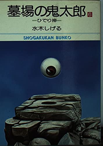 墓場の鬼太郎 (6) (小学館文庫 (526)) Books