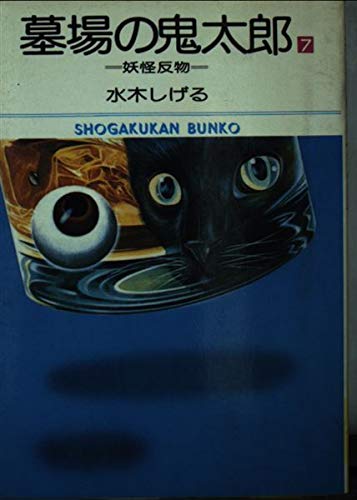 墓場の鬼太郎 (7) (小学館文庫 (527)) Books