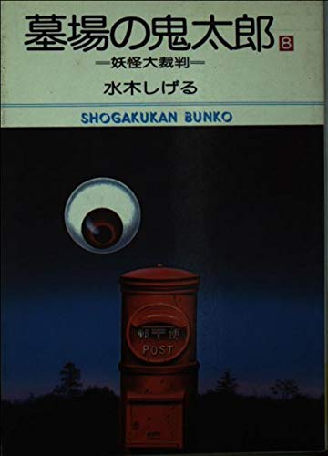 墓場の鬼太郎 (8) (小学館文庫 (528)) Books