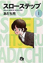 スローステップ (1) (小学館文庫) book