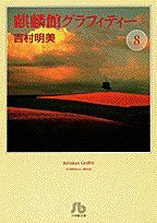 麒麟館グラフィティー (8) (小学館文庫) book