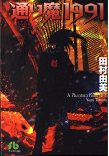 通り魔1991 (小学館文庫) Books