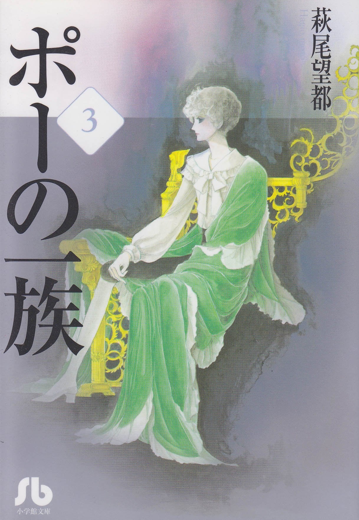 ポーの一族 (3) (小学館文庫) Books