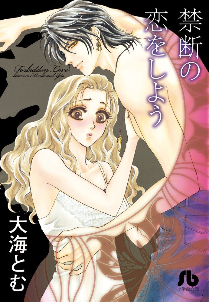 禁断の恋をしよう (小学館文庫 おG 1) Books