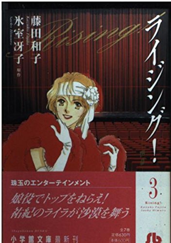 ライジング! (3) (小学館文庫) book