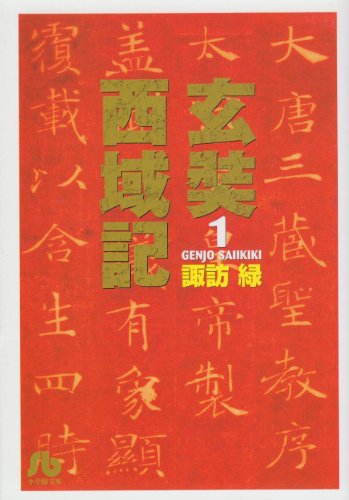 玄奘西域記 (1) (小学館文庫) Books