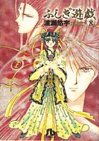 ふしぎ遊戯 (8) (小学館文庫) Books