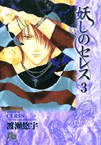 妖しのセレス (3) (小学館文庫) Books
