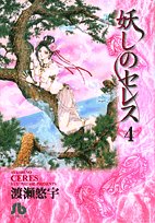 妖しのセレス (4) (小学館文庫) Books