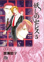 妖しのセレス (5) (小学館文庫) Books