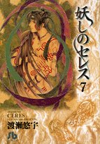 妖しのセレス 7完 (小学館文庫) Books