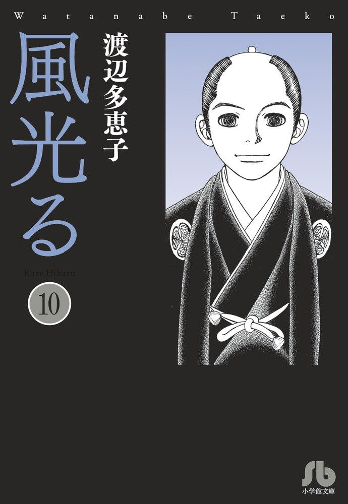 風光る 10 (小学館文庫 わA 40) Books