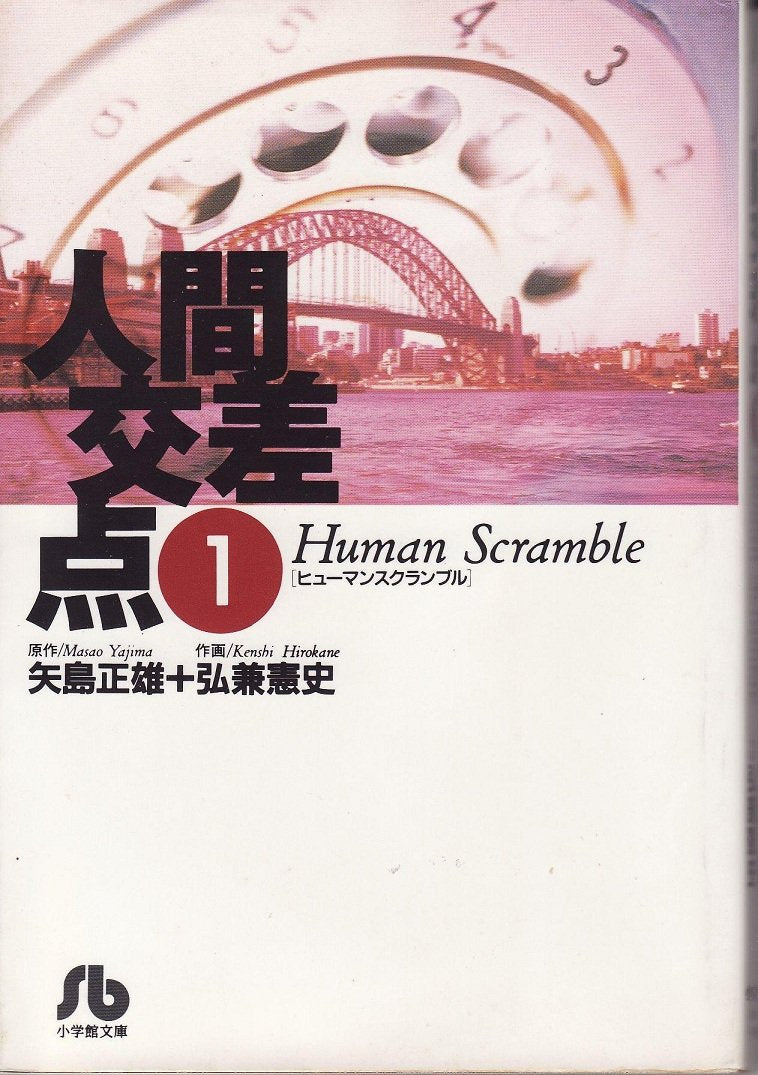 人間交差点 (1) (小学館文庫) book