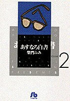 あすなろ白書 (Volume 2) (小学館文庫) Books