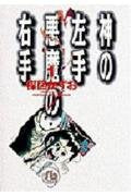 神の左手悪魔の右手 (1) (小学館文庫) book