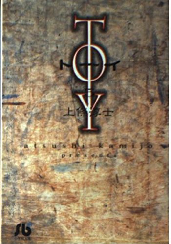 TO-Y (5) 小学館文庫 book