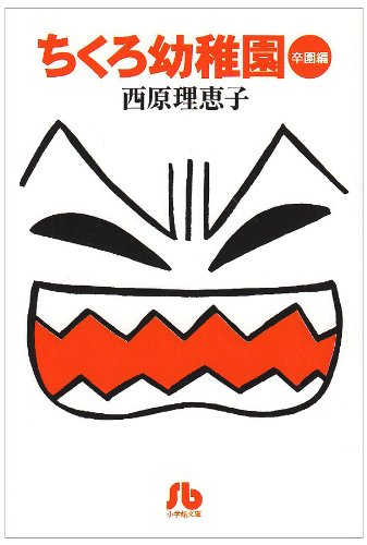 ちくろ幼稚園 (卒園編) (小学館文庫) Books