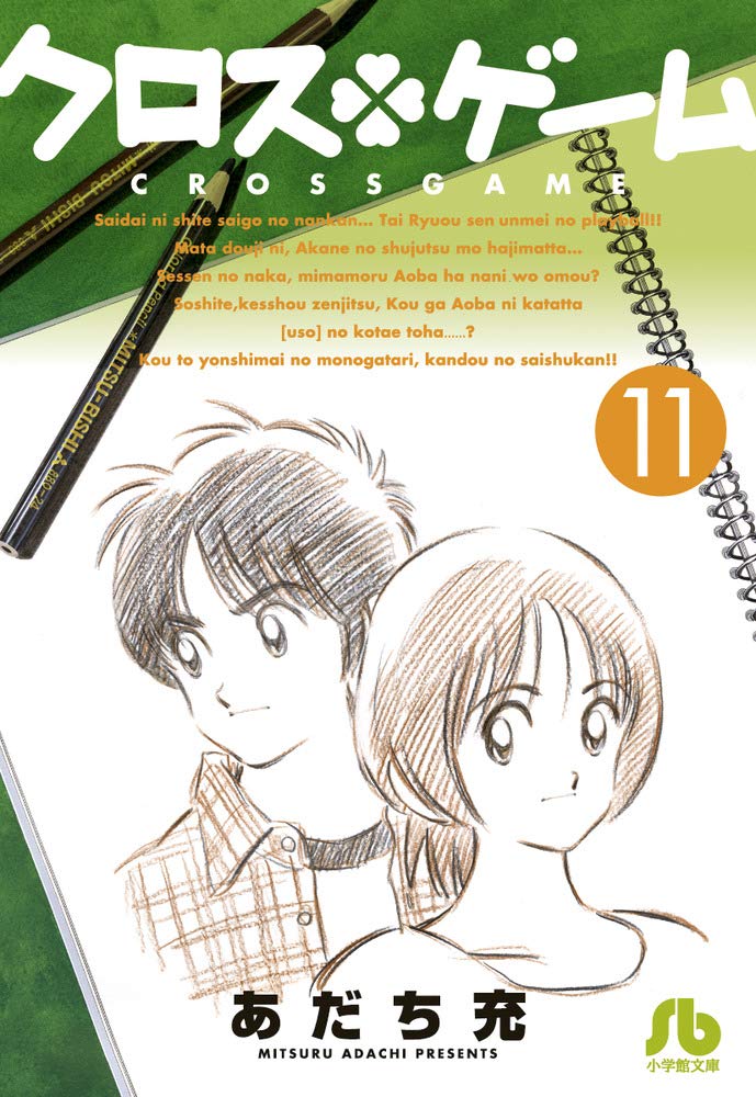 クロスゲーム (11) (小学館文庫 あI 105) book