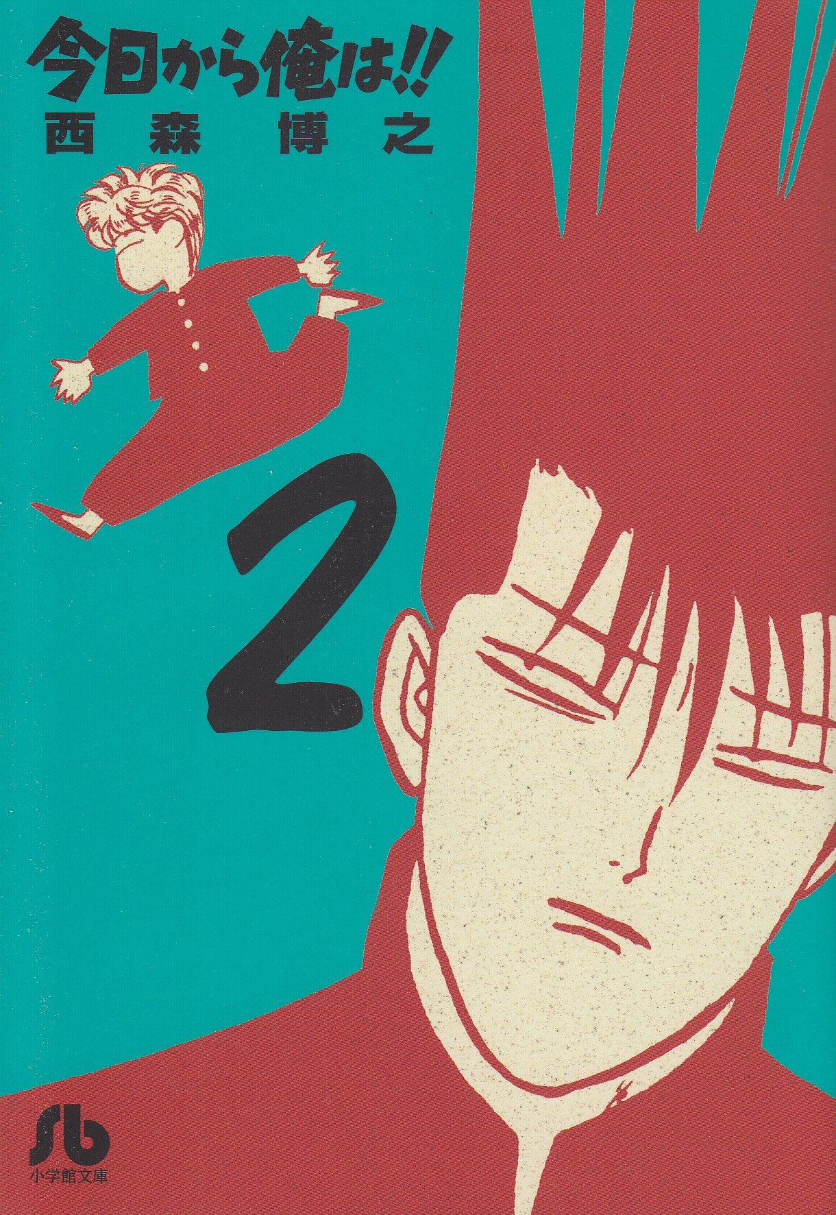 今日から俺は!! 2 (小学館文庫 にB 2) Books