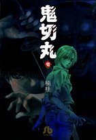 鬼切丸 (1) (小学館文庫 (くF-1)) book