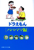 ドラえもん (パパ・ママ編) (小学館コロコロ文庫) Books