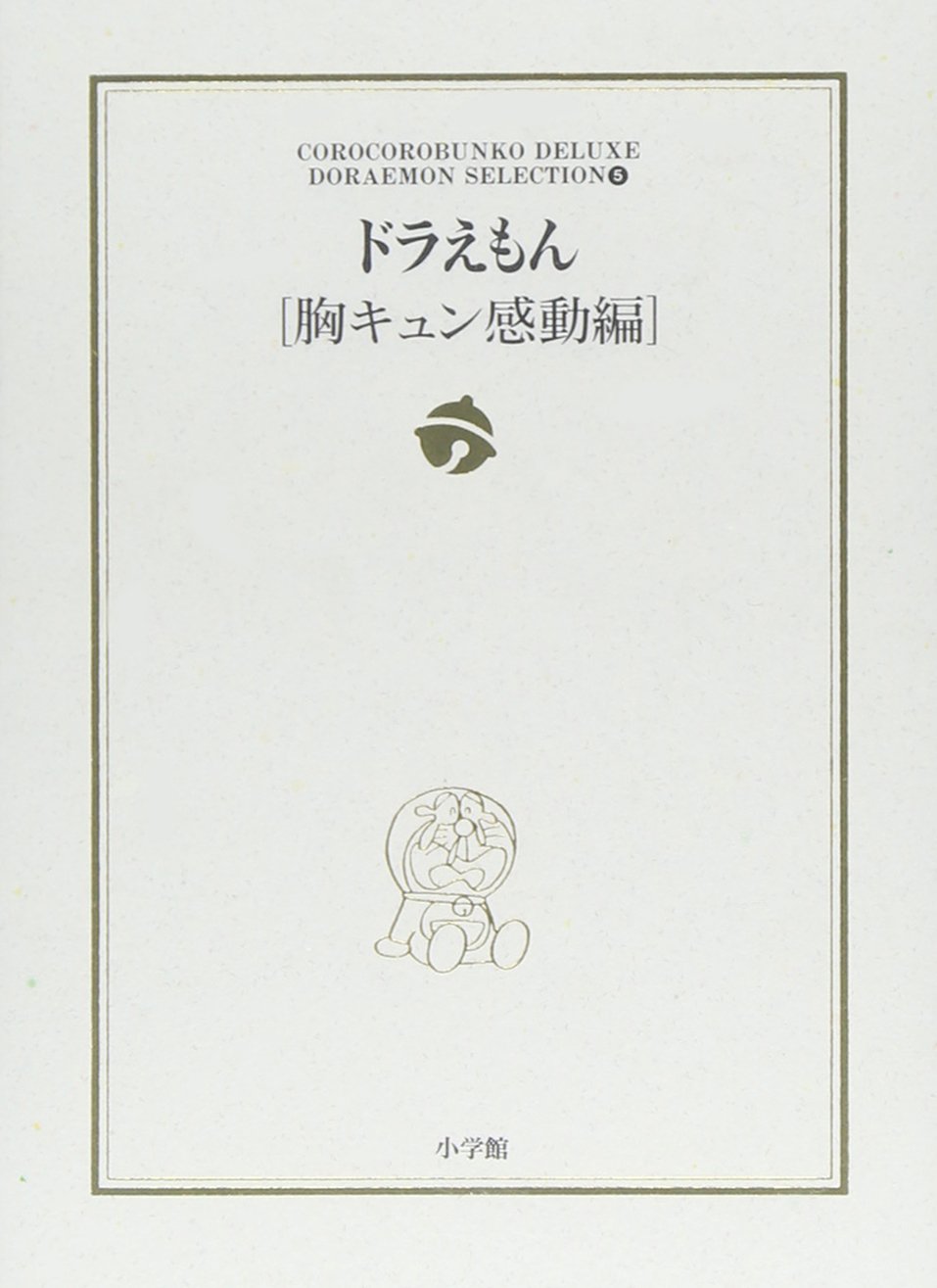 ドラえもん (胸キュン感動編) 5 (小学館コロコロ文庫デラックス―ドラえもんテーマ別傑作選) Books