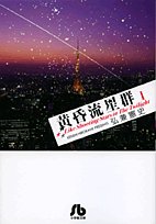 黄昏流星群 1 (小学館文庫 ひA 31) Books