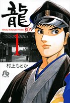 龍 1 (小学館文庫 むA 21) book