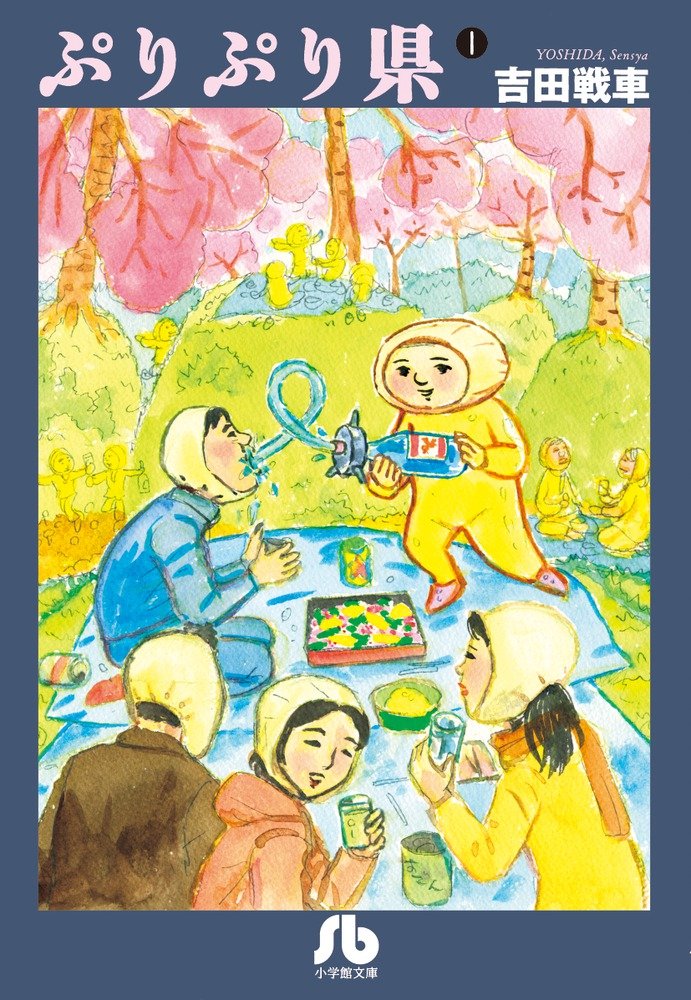 ぷりぷり県 1 (小学館文庫 よC 6) Books