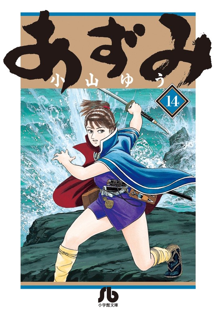 あずみ 14 (小学館文庫 こA 59) book