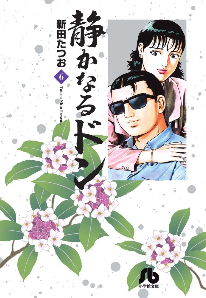 静かなるドン 6 (小学館文庫 にC 6) Books