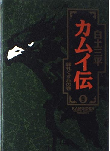 カムイ伝 (9) (小学館叢書) Books