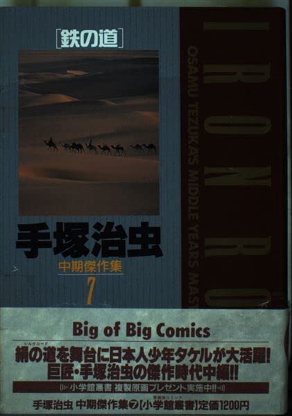 手塚治虫中期傑作集 (7) (小学館叢書) Books
