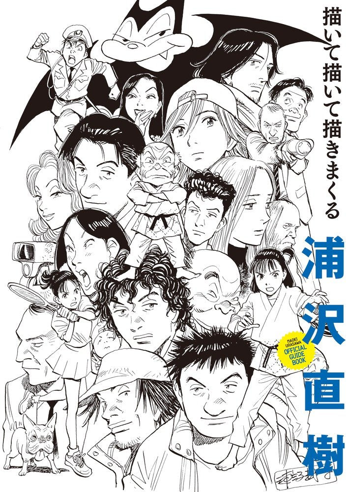 浦沢ç›´樹 æã„ã¦æã„ã¦æãã¾ãã‚‹ (åŽŸç”»é›†ãƒ»ã‚¤ãƒ©ã‚¹ãƒˆãƒ–ãƒƒã‚¯) Books
