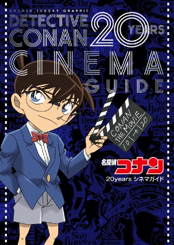 åæŽ¢åµã‚³ãƒŠãƒ³ 20years ã‚·ãƒãƒžã‚¬ã‚¤ãƒ‰: å°‘年ã‚µãƒ³ãƒ‡ãƒ¼ã‚°ãƒ©ãƒ•ã‚£ãƒƒã‚¯ Books