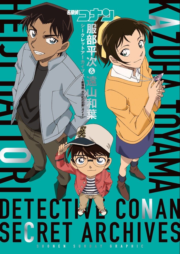 【中商原版】名侦探柯南 服部平次 远山和叶 特集 秘密档案馆 日文原版 服部平次&遠山和葉 粉丝书公式书资料设定集 青山刚昌 book