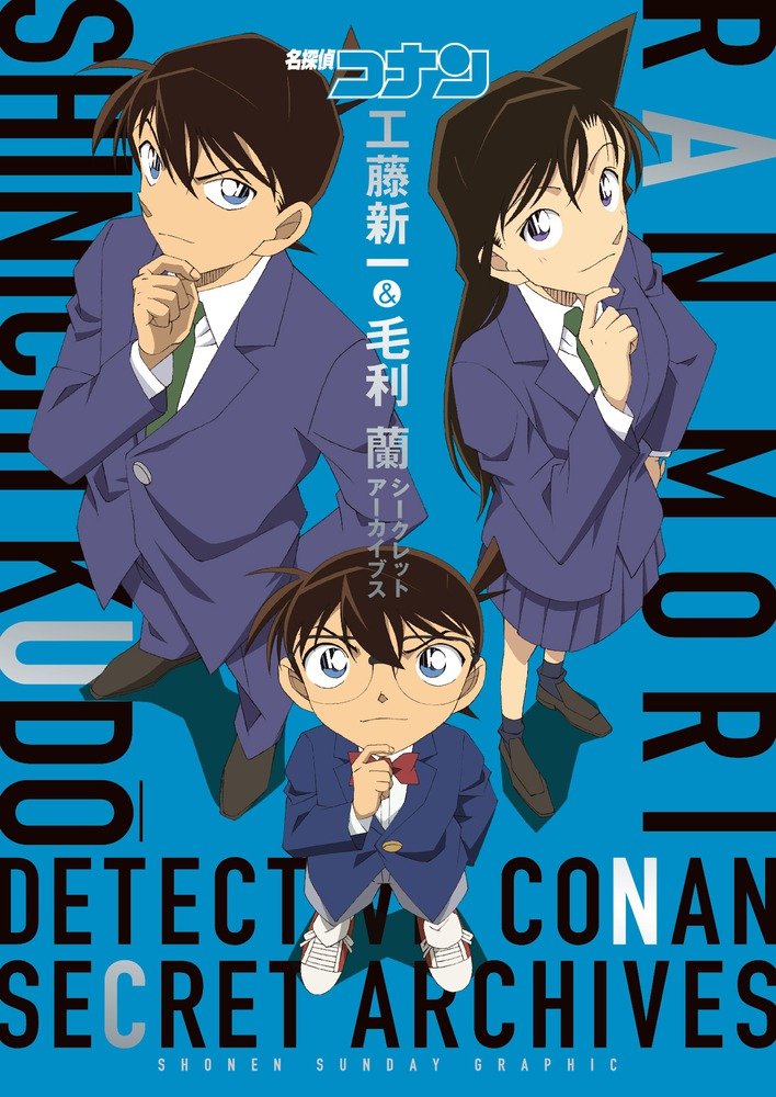 名探偵コナン 工藤新一&毛利蘭 シークレットアーカイブス: 少年サンデーグラフィック Books