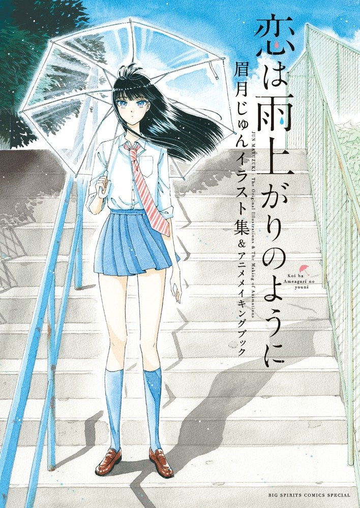 恋は雨上がりのように 眉月じゅんイラスト集&アニメメイキングブック (BIG SPIRITS COMICS SPECIAL) book