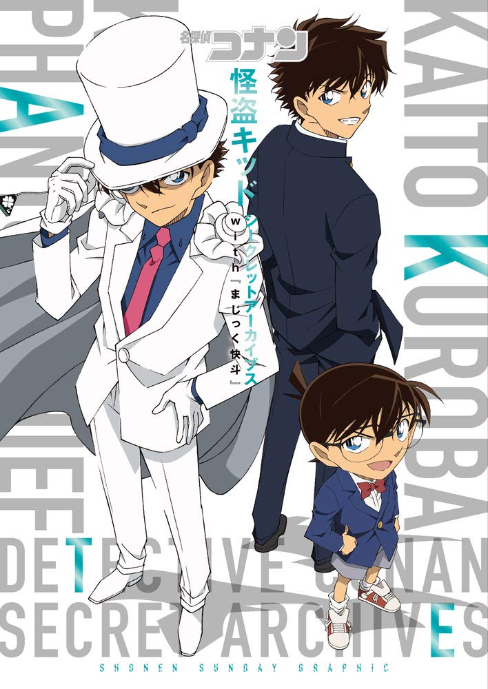 名探偵コナン 怪盗キッド シークレットアーカイブス: 少年サンデーグラフィック book