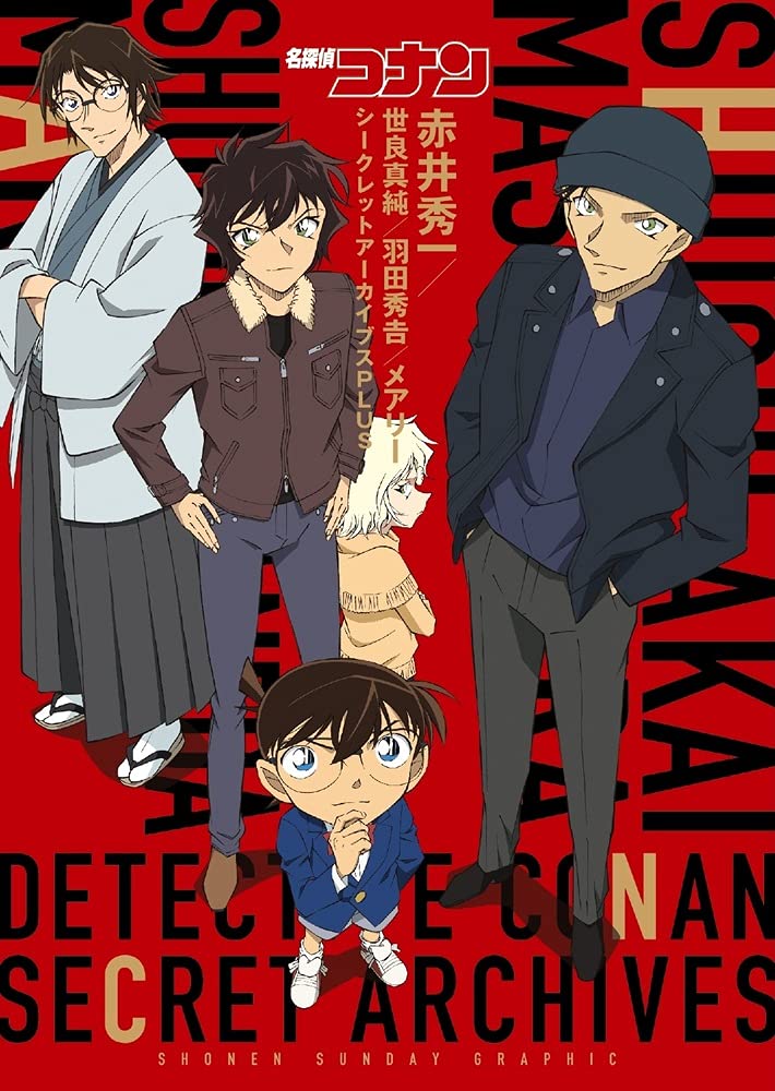 名探偵コナン 赤井秀一シークレットアーカイブスPLUS: 世良真純/羽田秀吉/メアリー (少年サンデーグラフィック) Books