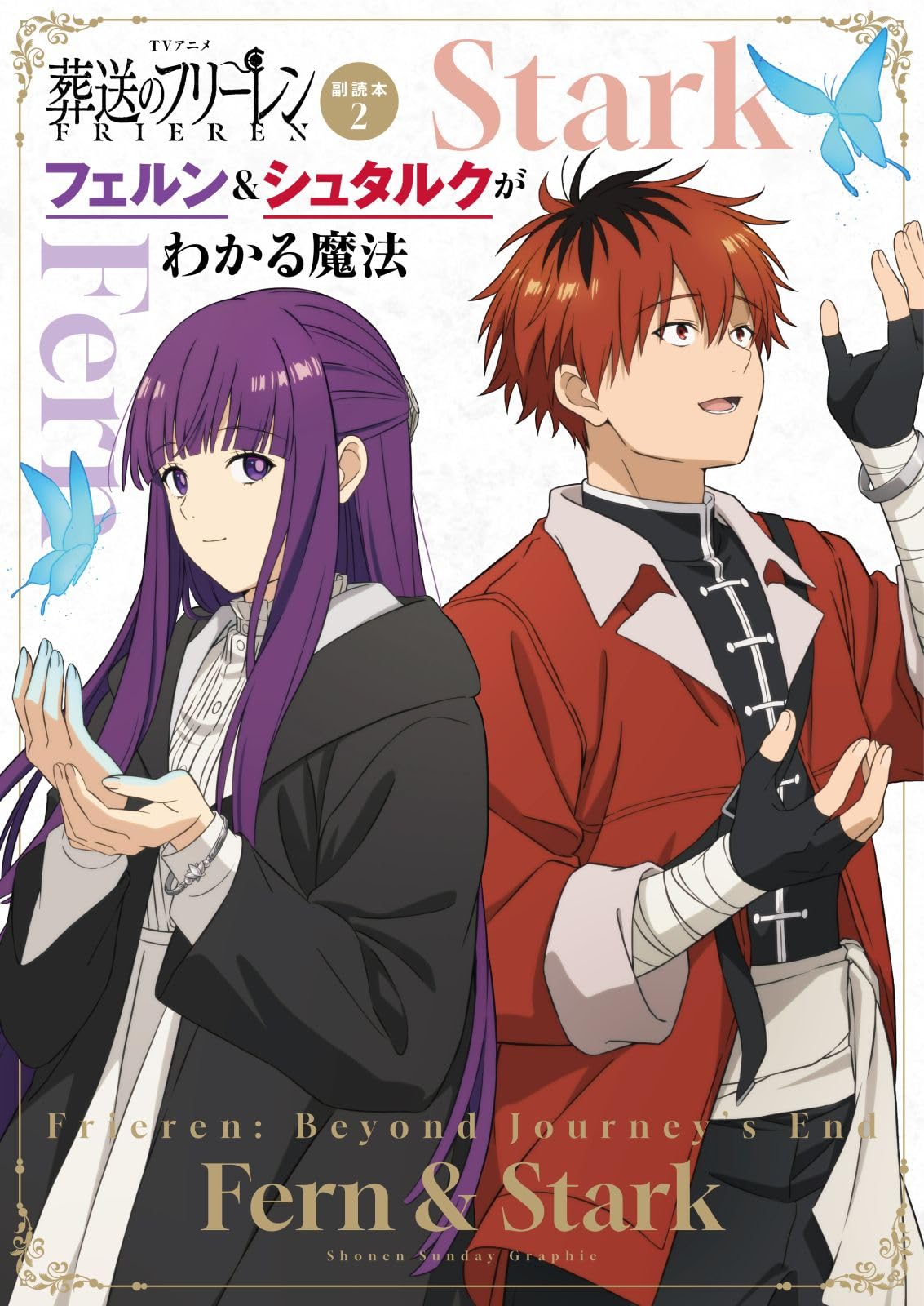 TVアニメ『葬送のフリーレン』副読本 2 フェルン&シュタルクがわかる魔法: 少年サンデーグラフィック book