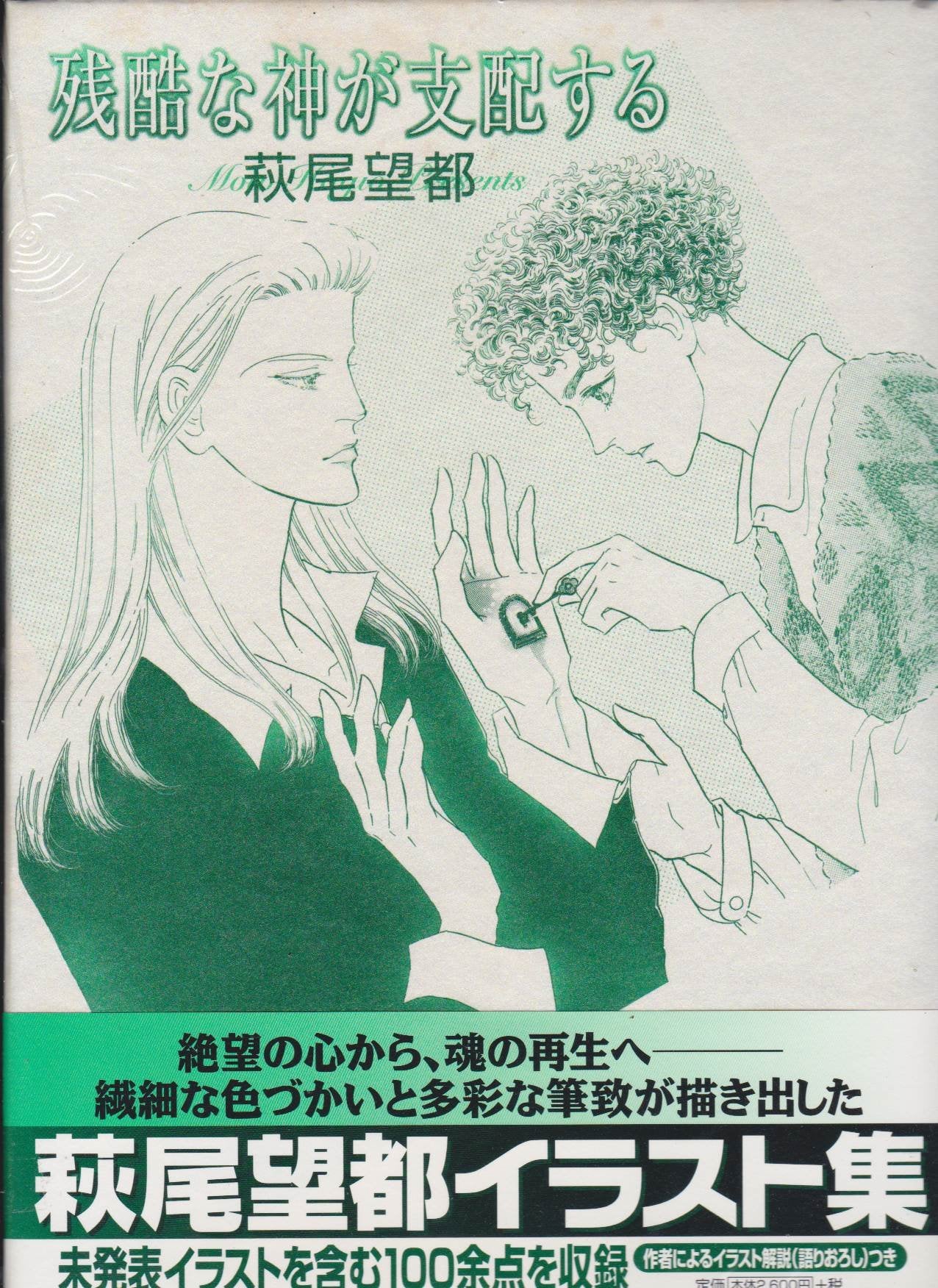 Zankoku na kami ga shihaisuru : Hagio Moto irasutoshuÌ„. Books