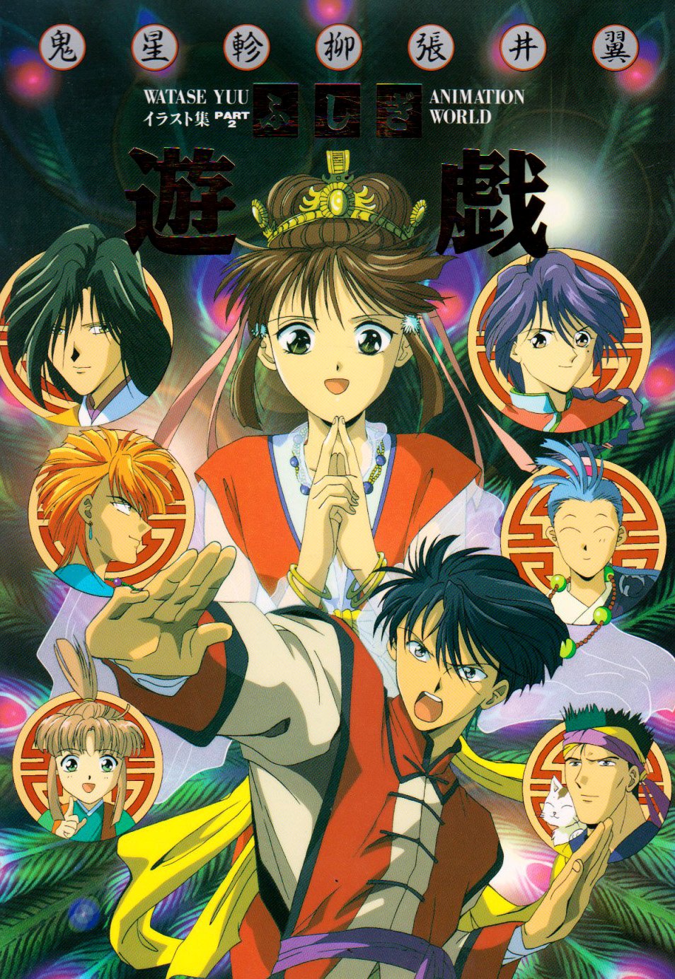 Fushigi Yugi Animation World, Part 2 Manga